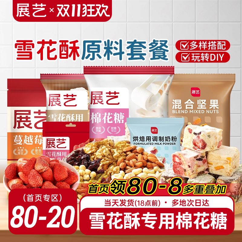 展艺雪花酥原材料套餐蔓越莓牛轧糖手工DIY自制做烘焙专用棉花糖