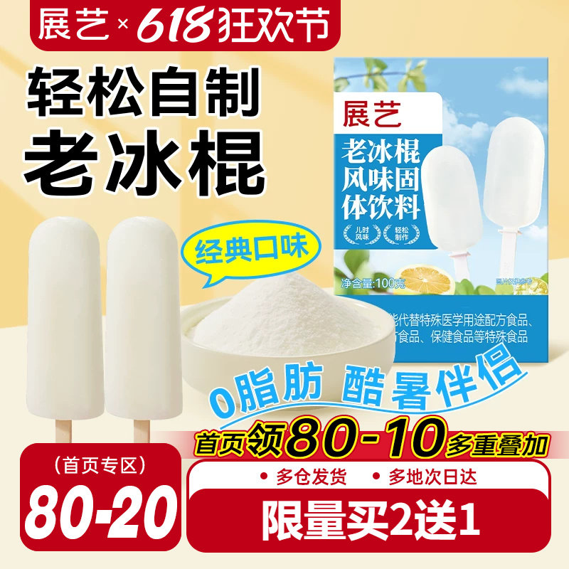 展艺老冰棍粉雪糕配料风味固体饮料自制老式冰棒冰淇凌粉烘焙原料