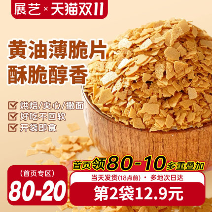 展艺黄油薄脆片500g薄碎饼干冰淇淋蛋糕夹心装饰麻糍烘焙专用商用
