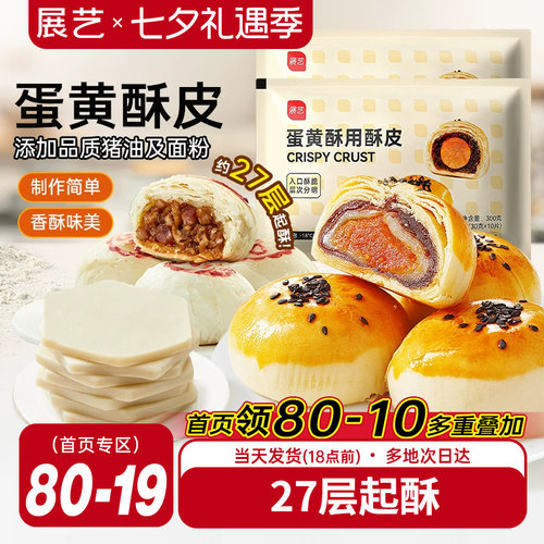 展艺蛋黄酥酥皮苏式月饼