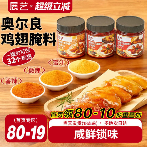展艺新奥尔良多口味腌料烤鸡翅烤肉烧烤家用烤翅腌料粉官方旗舰店