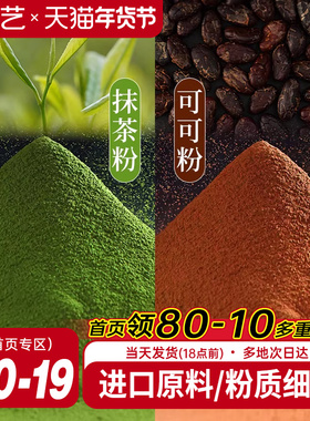 展艺可可粉抹茶粉烘焙专用生巧克力提拉米苏蛋糕咖啡冲饮防潮材料