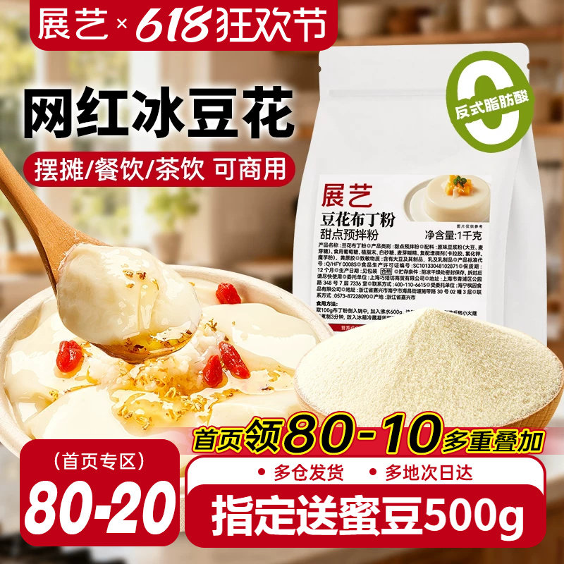 展艺豆花布丁粉网红奶豆腐自制冰豆甜品果冻粉摆摊商用奶茶店专用