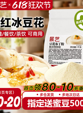 展艺豆花布丁粉网红奶豆腐自制冰豆甜品果冻粉摆摊商用奶茶店专用