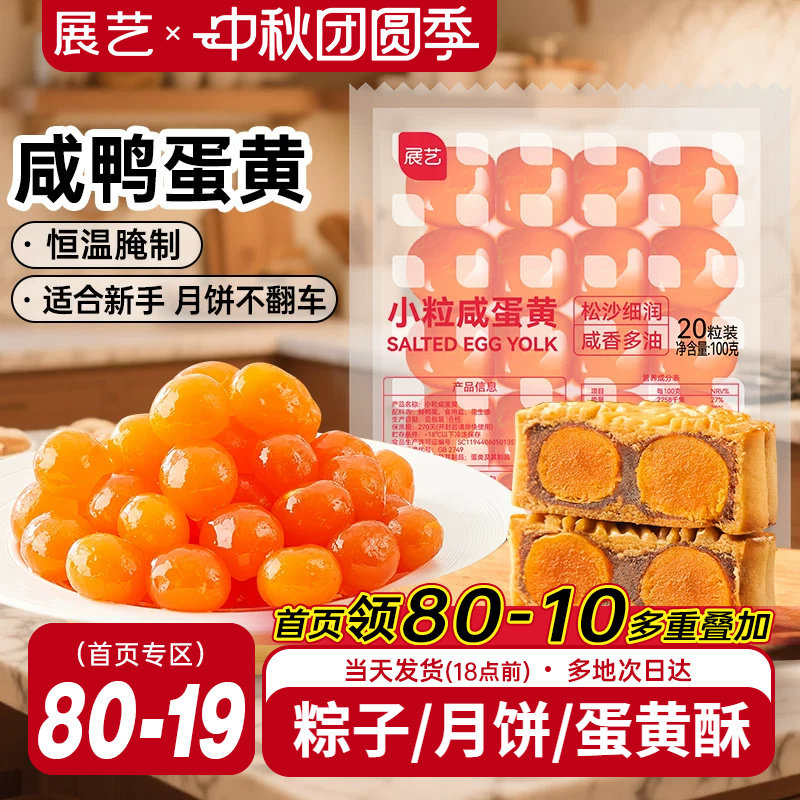 展艺咸蛋黄20粒包粽子月饼图片
