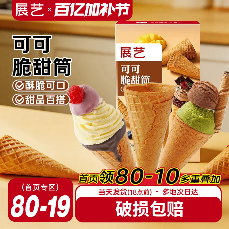 展艺冰淇淋脆甜筒可可味雪糕加厚脆皮甜筒热奶宝家用商用diy装饰