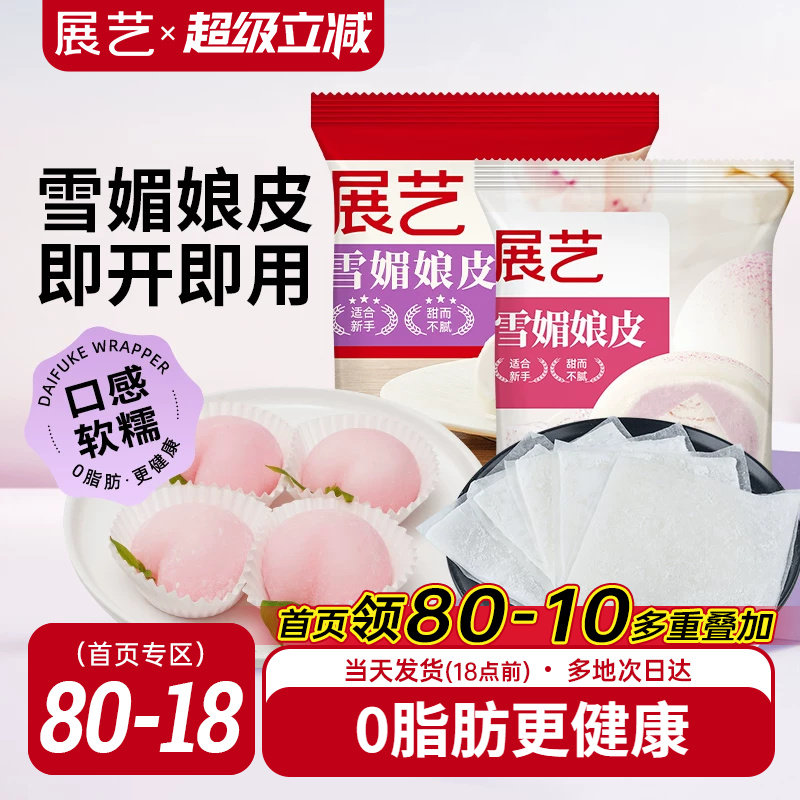 展艺雪媚娘皮半成品大福糯米糍雪梅娘皮粉甜品制作原材料家用