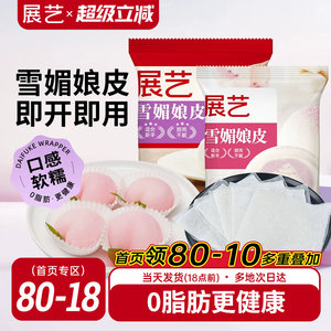 展艺雪媚娘皮半成品大福糯米糍雪梅娘皮粉甜品制作原材料家用