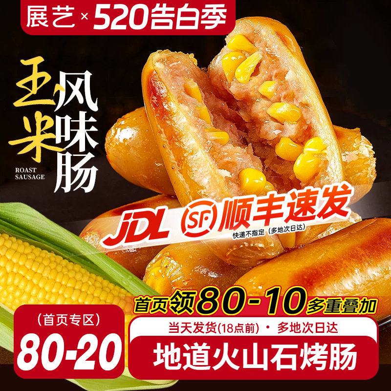 展艺火山石玉米烤肠500g*4袋火山石肠台湾风味地道脆皮黑胡椒肉肠