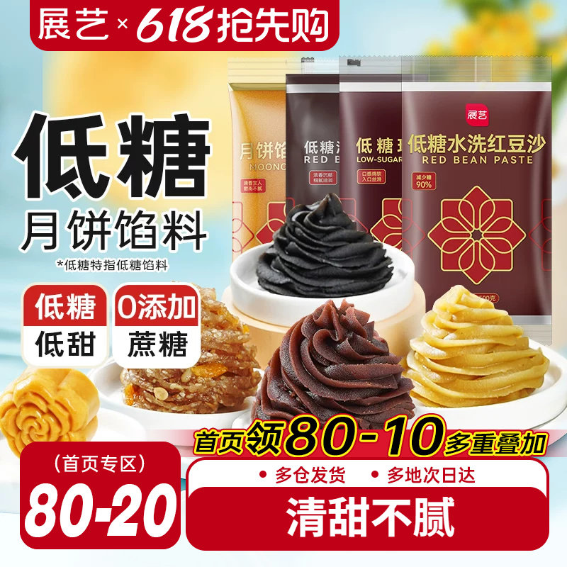 展艺红豆沙馅料广式冰皮月饼专用莲蓉蛋黄酥五仁枣泥家用烘焙原料