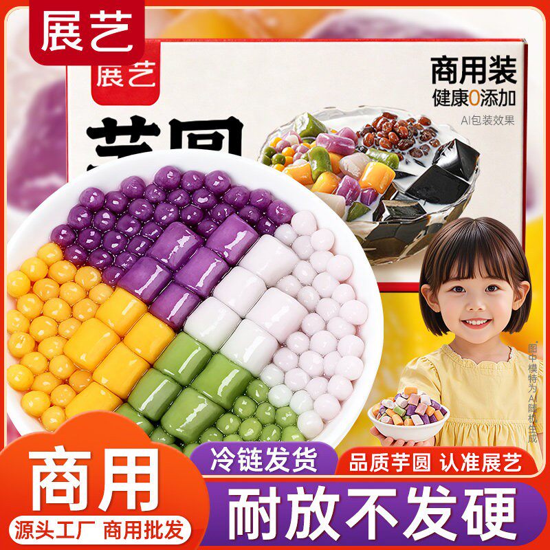 【商用】展艺三色大小芋圆商用批发10斤珍珠奶茶店专用西米露丸子
