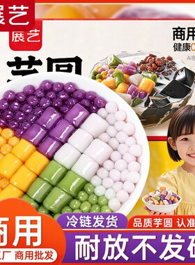 【商用】展艺三色大小芋圆商用批发10斤珍珠奶茶店专用西米露丸子