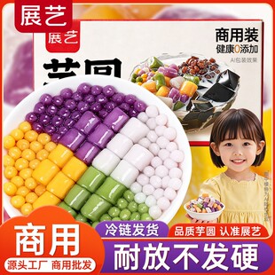【商用】展艺三色大小芋圆商用批发10斤珍珠奶茶店专用西米露丸子