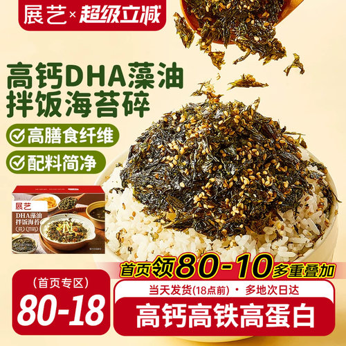 展艺高钙DHA藻油拌饭海苔