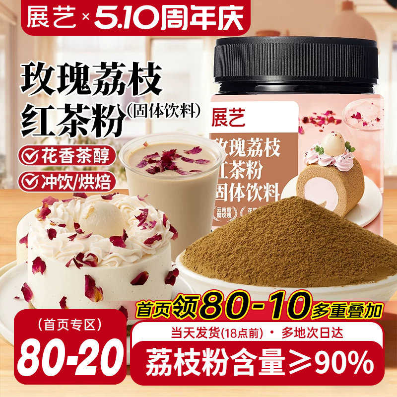 展艺玫瑰荔枝红茶粉冲饮烘焙甜品蛋糕曲奇饼干原料咖啡奶茶店专用