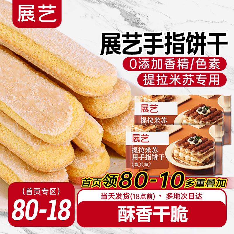 展艺手指饼干200g提拉米苏原材料拇指饼干烘焙专用小包装商用批发