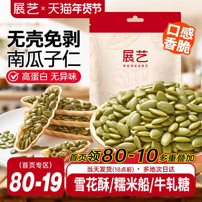 展艺南瓜子仁原味去壳坚果熟南瓜籽仁家用牛轧糖雪花酥烘焙原材料
