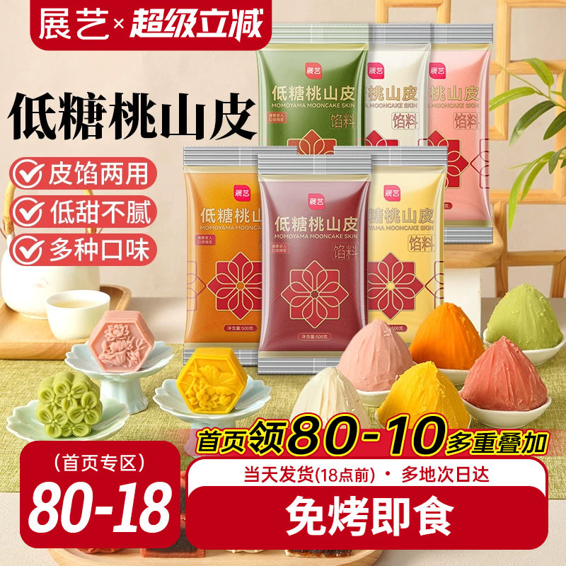 展艺低糖桃山皮流心冰皮月饼馅料500g抹茶紫薯牛奶红豆沙泥奶黄馅