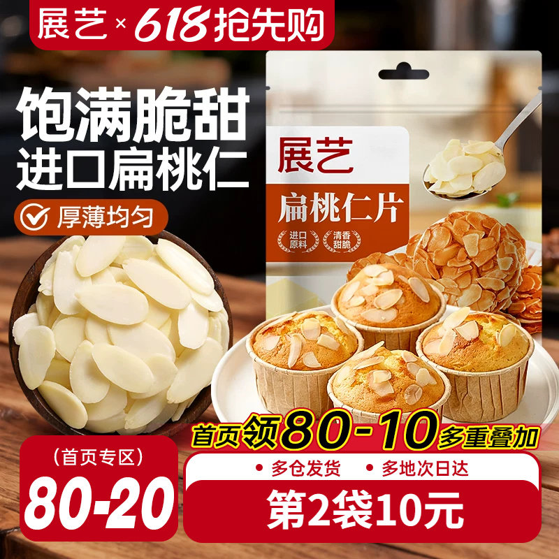 展艺扁桃仁片蛋糕糯米船雪花酥牛轧糖巴旦木杏仁片烘焙专用原材料