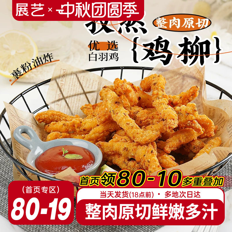无骨鸡柳半成品展艺孜然庭装炸串图片