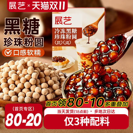 展艺冷冻黑糖芋圆珍珠奶茶粉圆250g奶茶店专用冲泡型波霸烘焙材料