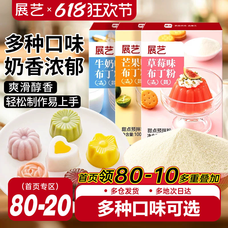 展艺布丁粉原料芒果草莓奶酪鸡蛋diy果冻粉手工自制家用双皮奶粉