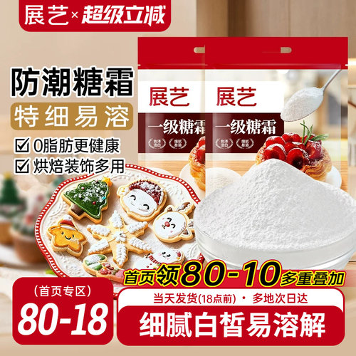 展艺一级糖霜500g烘焙专用原料