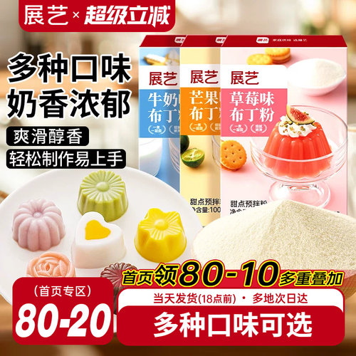 展艺布丁粉100g芒果草莓奶酪