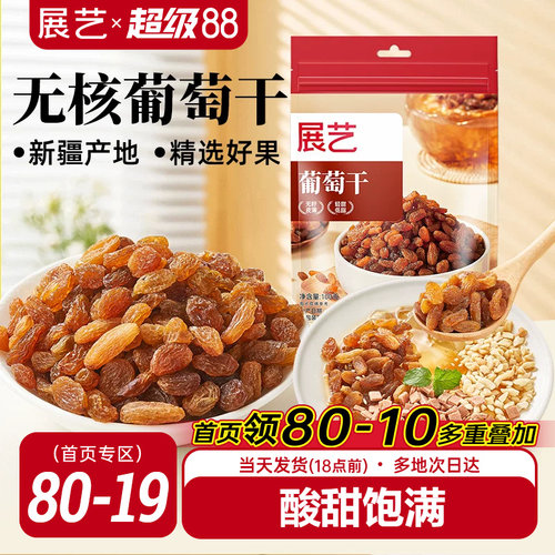 展艺葡萄干100g无核纯甜