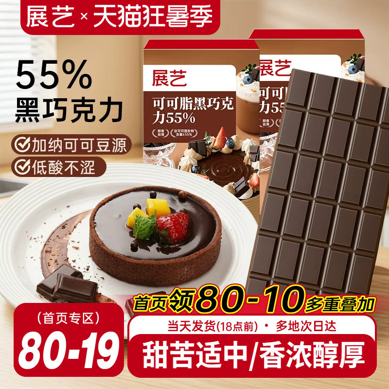 展艺纯可可脂黑巧克力烘焙专用