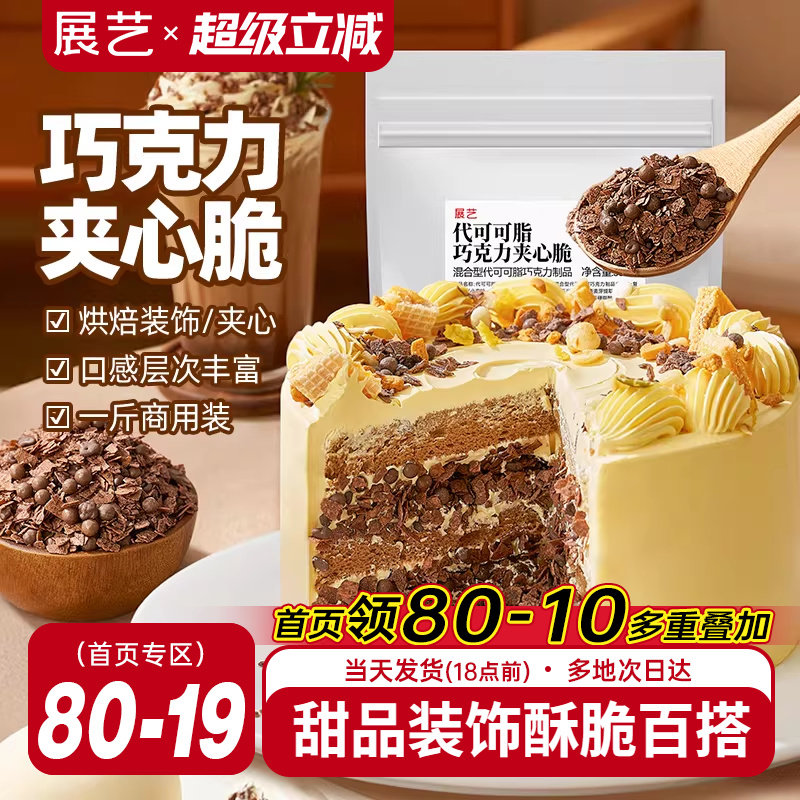 展艺巧克力夹心脆薄脆片蛋糕甜品装饰可可饼干碎烘焙专用商用馅料
