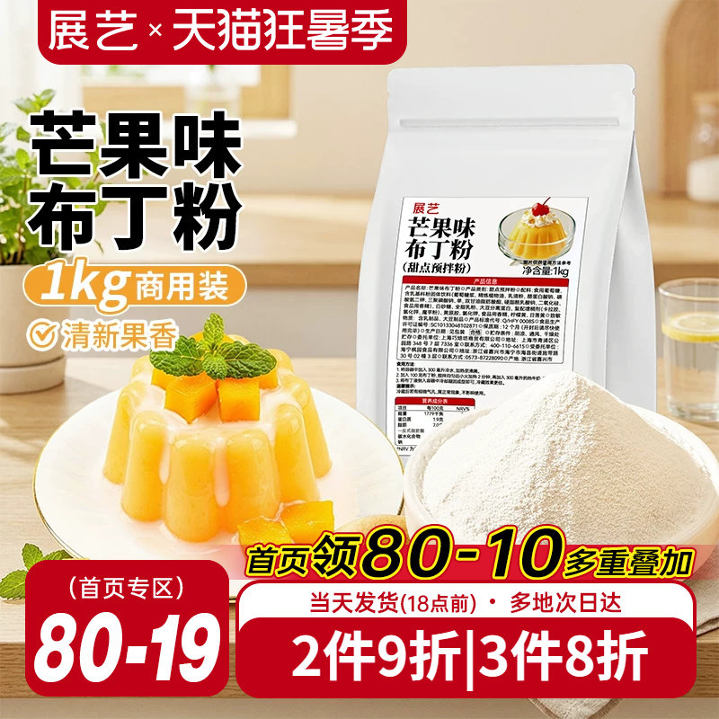 展艺芒果味布丁粉1kg商用大包装甜品奶茶摆摊专用清新果香果冻粉