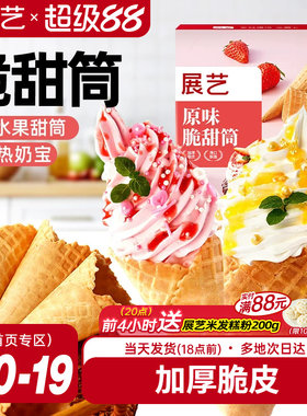 展艺冰淇淋脆皮甜筒diy蛋筒
