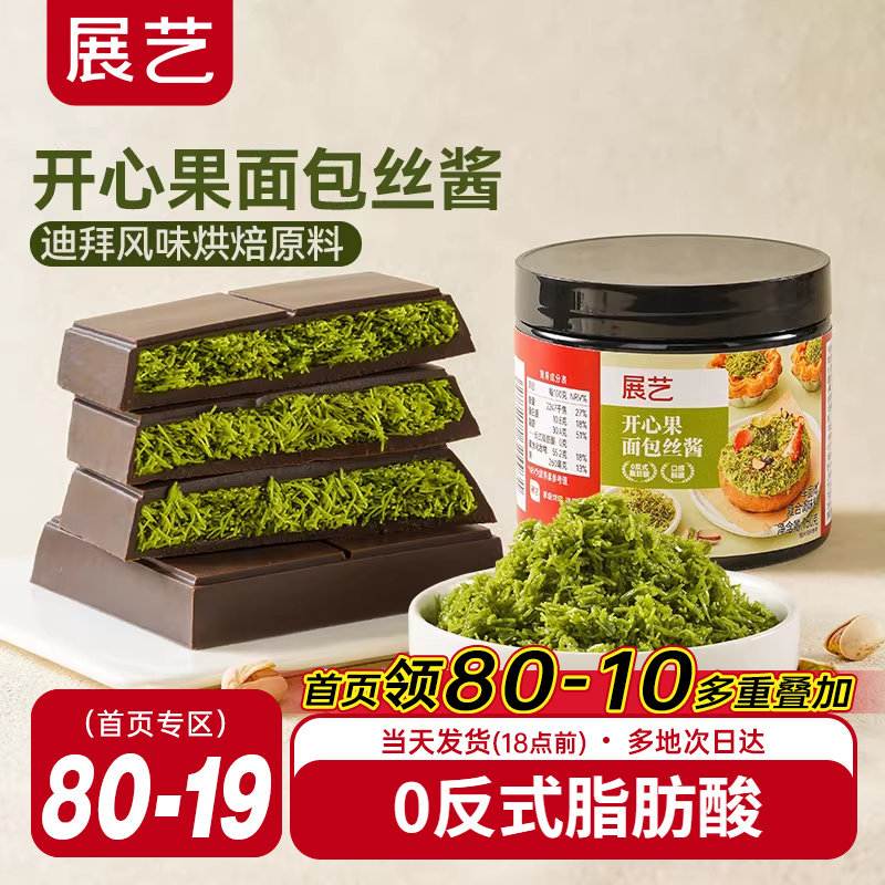 展艺开心果面包丝酱自制迪拜巧克力甜点面包材料千丝酥夹心烘焙用