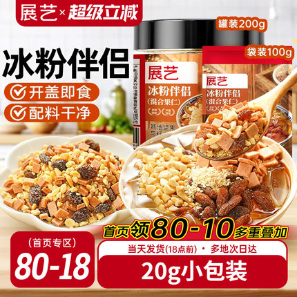 展艺冰粉伴侣小包装配料白凉粉材料独立装冰粉粉混合坚果葡萄干料