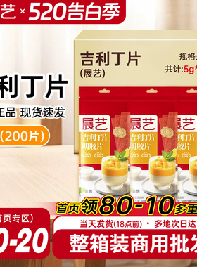 展艺吉利丁片1kg整箱商用5g*200片批发食用家儿童烘焙材料明胶片