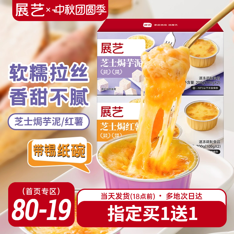 展艺芝士焗红薯焗芋泥带锡纸碗芝士碎拉丝家用烤箱半成品空气炸锅