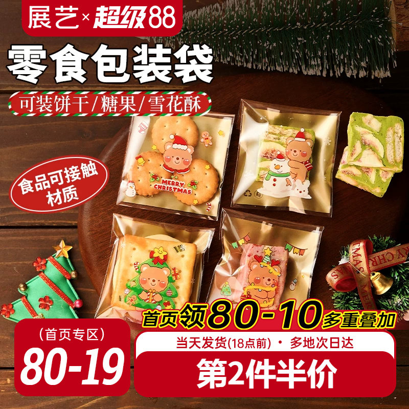 展艺雪花酥自粘袋机封袋圣诞曲奇饼干牛轧糖独立包装袋子烘焙专用