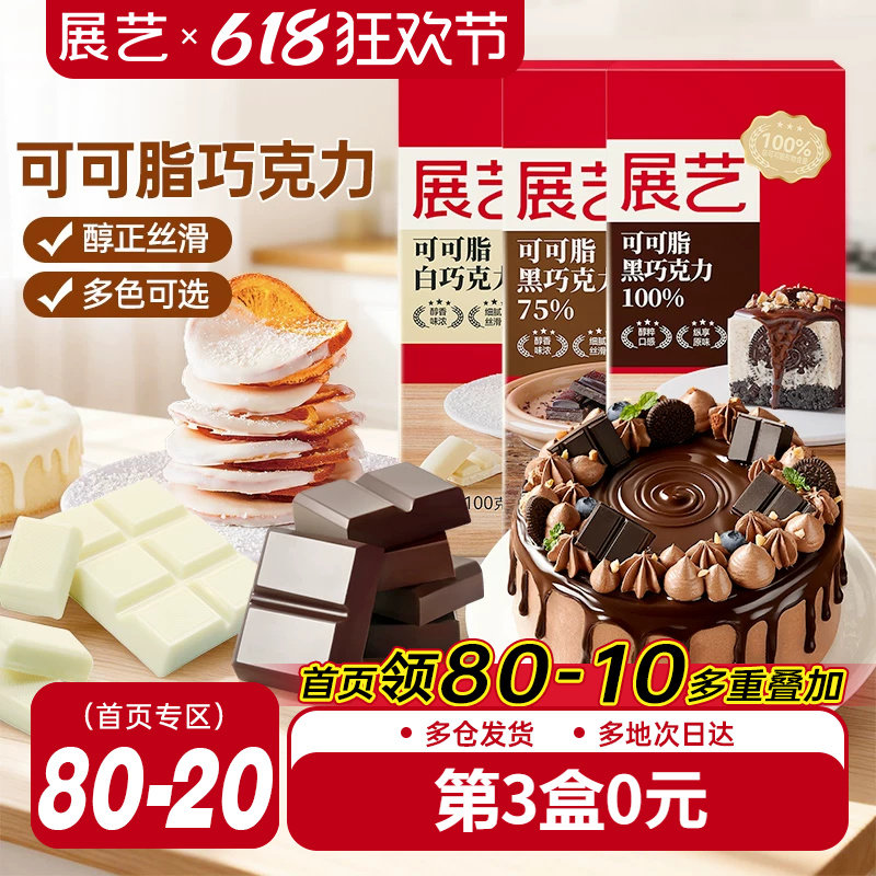 展艺纯黑巧克力白烘培专用可可脂自制曲奇蛋糕饼干淋面脆皮冰淇淋