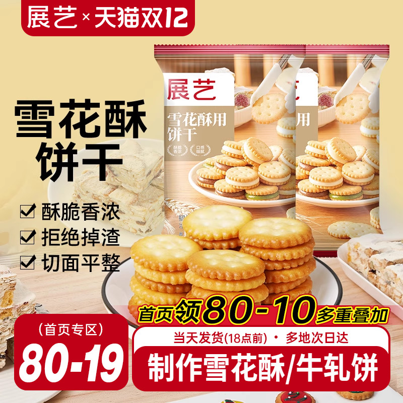 展艺牛轧糖烘焙原材料雪花酥饼干