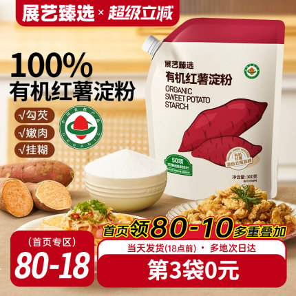展艺臻选有机红薯淀粉纯红薯粉带嘴烹调勾芡食用生粉凉粉皮小酥肉