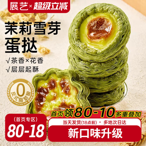 展艺茉莉雪芽蛋挞皮蛋挞液套餐组合家用烘焙空气炸锅半成品旗舰店