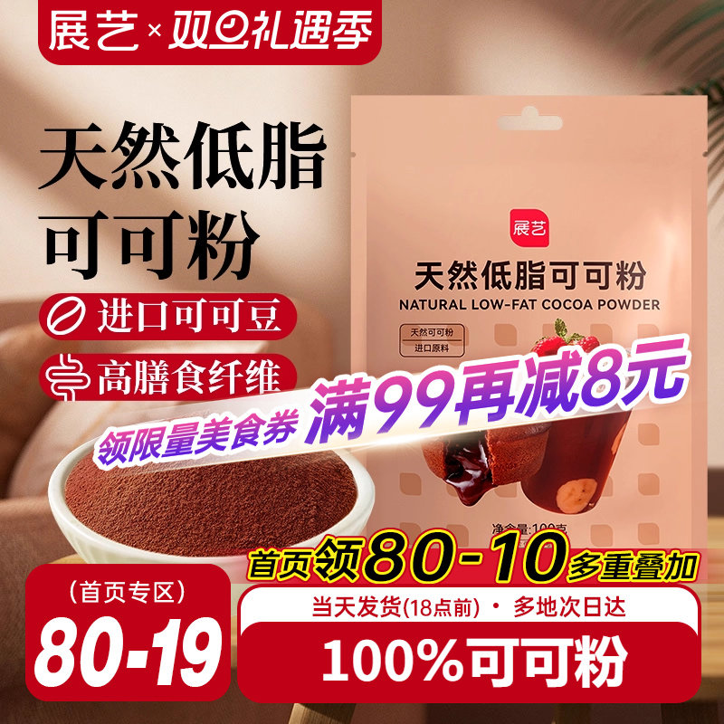 展艺天然低脂可可粉生未碱化纯可可粉雪花酥糖烘焙专用冲饮原料