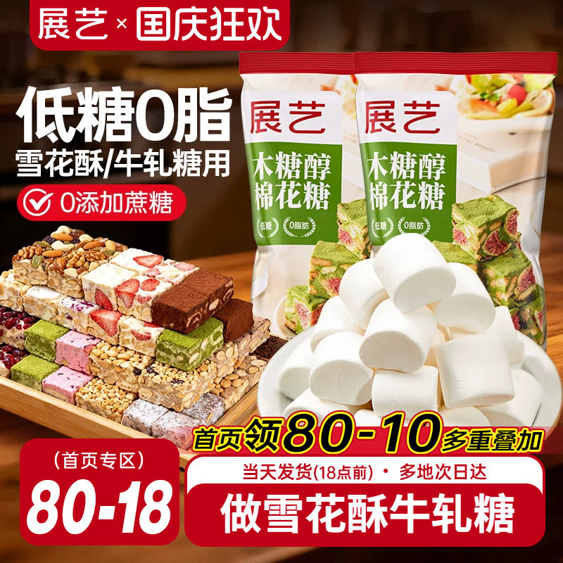展艺木糖醇棉花糖低甜雪花酥牛轧糖奶枣奶糕专用手工家用烘焙原料