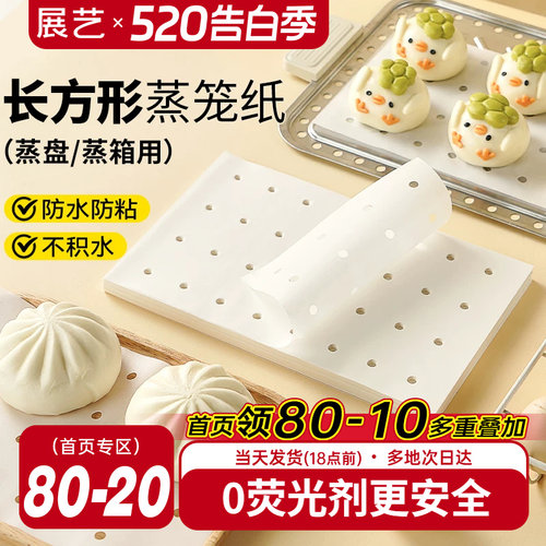 展艺长方形蒸笼纸食品级家用不粘