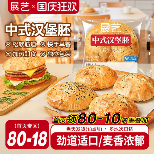 展艺中式芝麻汉堡胚速冻半成品
