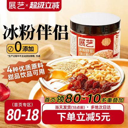 展艺冰粉伴侣商用小料配料专用凉粉伴侣摆摊花生葡萄干山楂碎芋圆