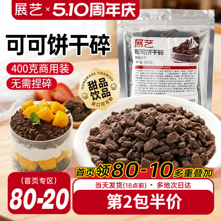 展艺可可饼干碎蛋糕木糠杯烘焙专用冰皮月饼材料家商用官方旗舰店