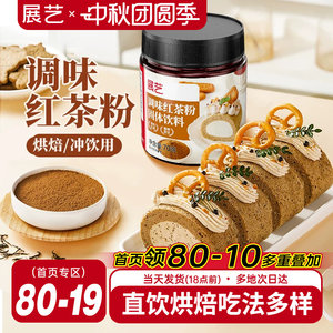 展艺红茶粉伯爵烘焙专用蛋糕瑞士卷蛋黄酥月饼港式奶茶用冲饮原料