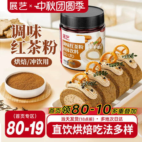 展艺红茶粉蛋黄酥月饼烘焙专用